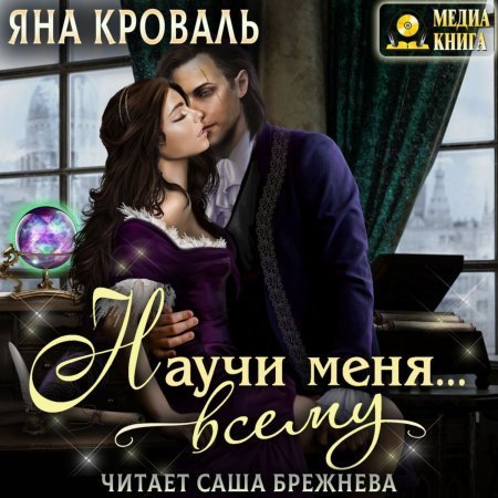обложка Научи меня… всему