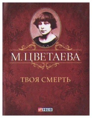 обложка Твоя смерть
