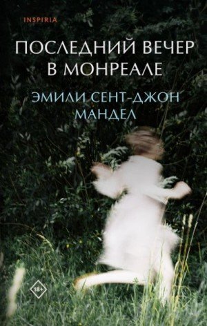 обложка Последний вечер в Монреале