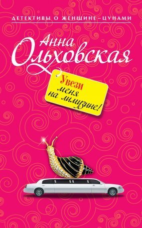 обложка Папарацци идет по следу 6. Увези меня на лимузине!