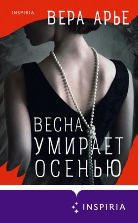 обложка Весна умирает осенью
