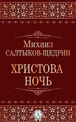 обложка Христова ночь