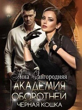 обложка Академия оборотней. Черная кошка