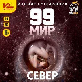 обложка 99 мир 2. Север