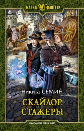обложка Скайлор 1. Стажеры