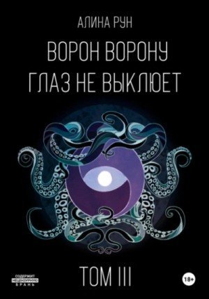 обложка Ворон ворону глаз не выклюет. Том III