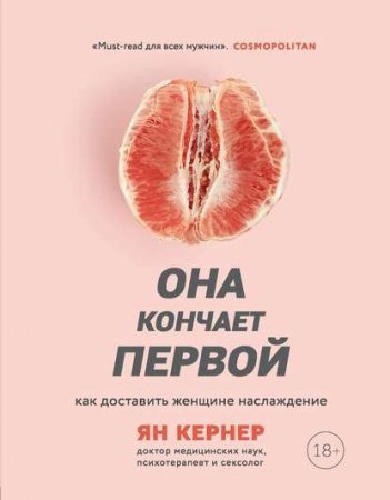 обложка Она кончает первой. Как доставить женщине наслаждение
