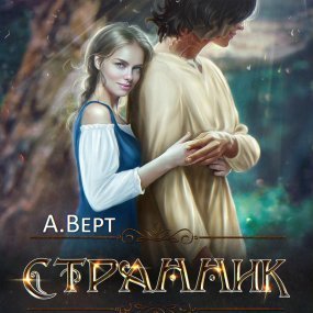 обложка Дети Эштара 3. Странник