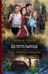 обложка Целительница