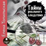 обложка Тайны реального следствия. Записки следователя прокуратуры по особо важным делам