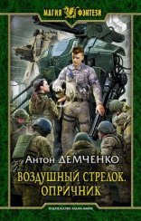обложка Воздушный стрелок 6. Опричник