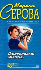 обложка Длинноногая мишень