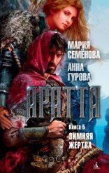 обложка Аратта 5. Зимняя жертва