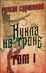 обложка Полари 8.1 Кукла на троне