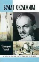 обложка Булат Окуджава - Дмитрий Быков