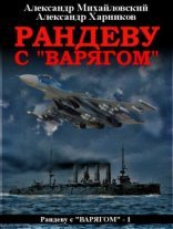 обложка Рандеву с «Варягом»