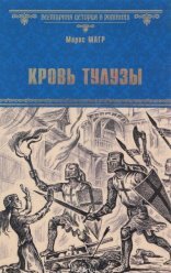 обложка Сокровище альбигойцев. Кровь Тулузы