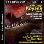 обложка Как приручить дракона 10, Как отыскать драконий камень