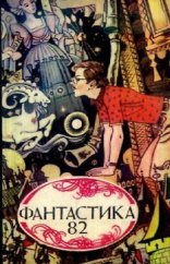 обложка Фантастика 82 (Сборник)