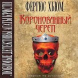 обложка Коронованный череп