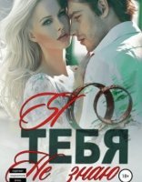 обложка Я тебя не знаю - Ульяна Соболева