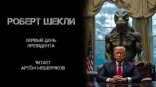 обложка Первый день президента