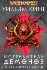обложка Готрек и Феликс 3. Истребитель демонов