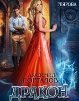 обложка Академия порталов 1. Дракон за моей дверью - Ная Геярова