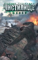 обложка Чистилище. Финал