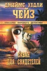 обложка Саван для свидетелей