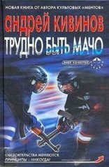 обложка Трудно быть мачо