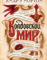 обложка Колдовской мир 1. Колдовской мир - Андрэ Нортон