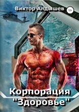 обложка Корпорация «Здоровье»
