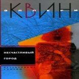 обложка Эллери Квин 15, 17. Несчастливый город. Убийца лис