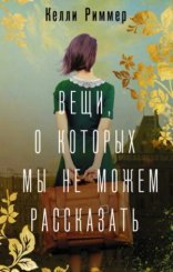 обложка Вещи, о которых мы не можем рассказать