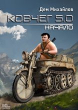 обложка Ковчег 5.0. Жирдяй 1. Начало