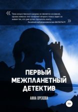 обложка Межпланетный детектив 1. Первый межпланетный детектив