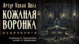 обложка Кожаная воронка