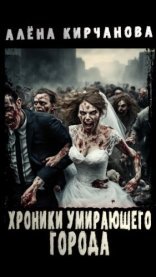 обложка Хроники умирающего города