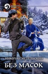 обложка Маски 10. Без масок