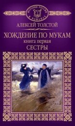 обложка Хождение по мукам 01. Сестры