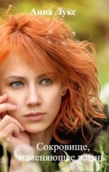 обложка Сокровище, изменяющее жизнь