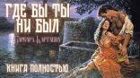 обложка Где бы ты ни был