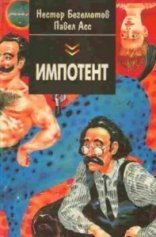 обложка Импотент, или секретный эксперимент профессора Швацца - Нестор Бегемотов, Павел Асс