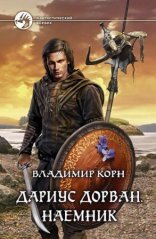 обложка Дариус Дорван. Наемник