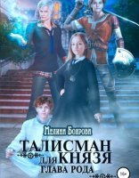 обложка Талисман для князя 3. Глава рода - Мелина Боярова