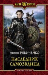 обложка Властелин сумрачной долины 1. Наследник самозванца