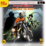 обложка Глупцы и герои 02. Война за мир