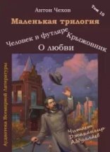 обложка Маленькая трилогия - Антон Чехов