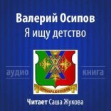 обложка Я ищу детство